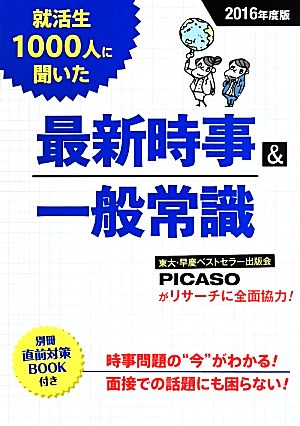 就活生1000人に聞いた最新時事&一般常識(2016年度版)