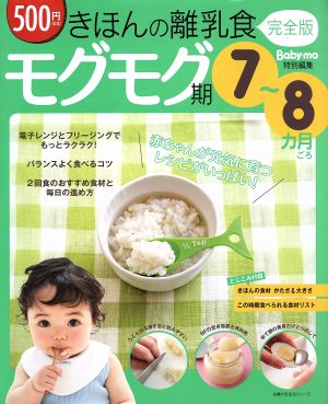 きほんの離乳食 モグモグ期 7～8ヶ月ごろ 完全版 主婦の友生活シリーズ