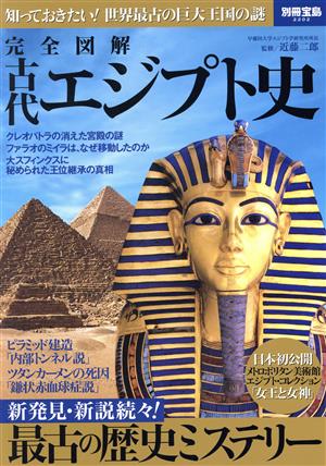 完全図解 古代エジプト史別冊宝島2202