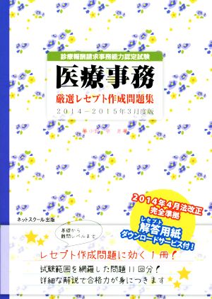 医療事務 厳選レセプト作成問題集 診療報酬請求事務能力認定試験 2014-2015年3月度版