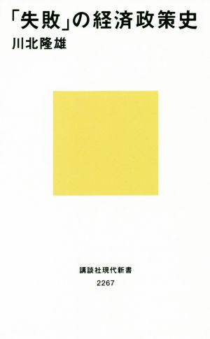 「失敗」の経済政策史 講談社現代新書