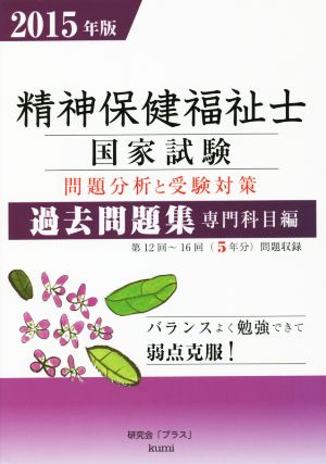 精神保健福祉士 国家試験 過去問題集 専門科目編(2015年版) 問題分析と受験対策