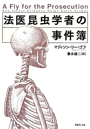 法医昆虫学者の事件簿 草思社文庫