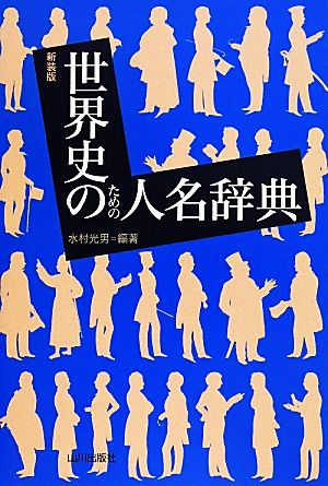 世界史のための人名辞典 新装版