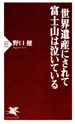 世界遺産にされて富士山は泣いている PHP新書