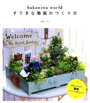 hakoniwa world すてきな箱庭のつくり方
