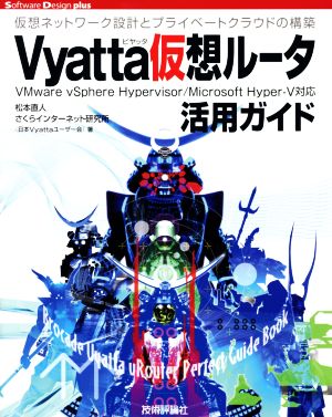 Vyatta仮想ルータ活用ガイド Software Design plus