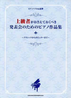 上級者がおさえておくべき発表会のためのピアノ作品集