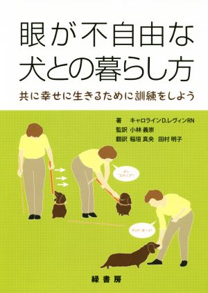 眼が不自由な犬との暮らし方 共に幸せに生きるために訓練をしよう