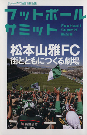フットボールサミット(第22回)松本山雅FC 街とともにつくる劇場