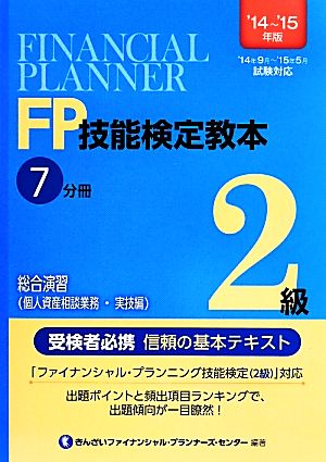 FP技能検定教本2級 '14～'15年版(7分冊) 総合演習(個人資産相談業務・実技編)