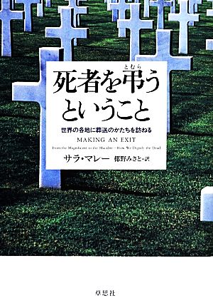 死者を弔うということ 世界の各地に葬送のかたちを訪ねる