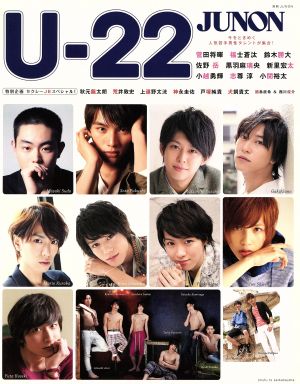 U-22 JUNON 別冊JUNON