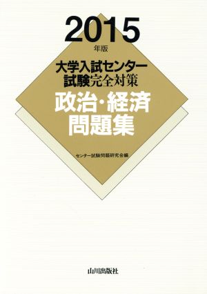 大学入試センター試験完全対策 政治・経済問題集(2015年版)