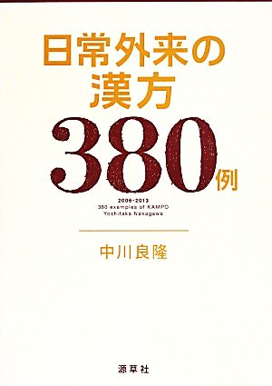 日常外来の漢方380例