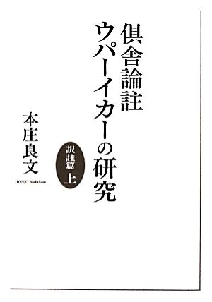 倶舎論註ウパーイカーの研究 訳註篇(上)