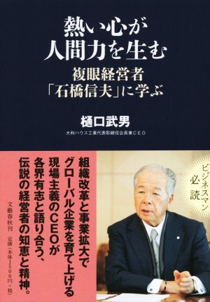 熱い心が人間力を生む 複眼経営者「石橋信夫」に学ぶ