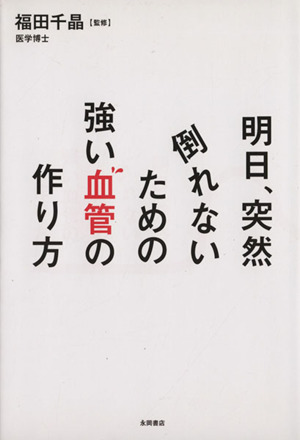 明日、突然倒れないための強い血管の作り方