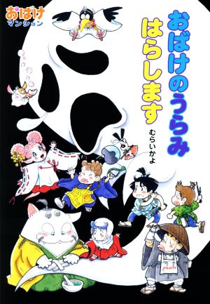 おばけのうらみはらします おばけマンション36 ポプラ社の新・小さな童話287