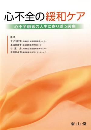 心不全の緩和ケア 心不全患者の人生に寄り添う医療