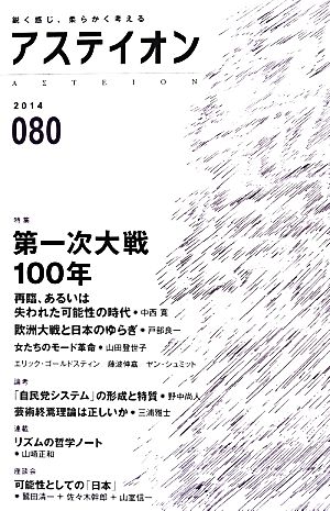 アステイオン(080(2014)) 特集 第一次大戦100年