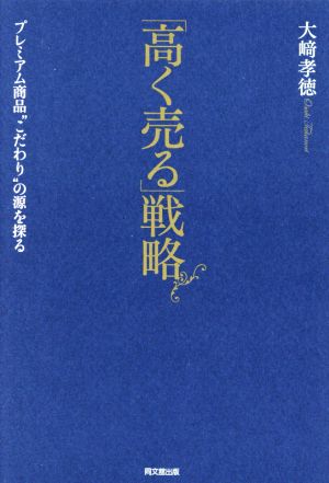 「高く売る」戦略 プレミアム商品“こだわり