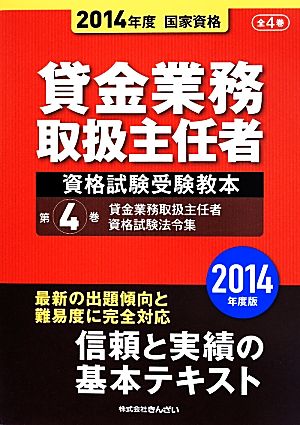 貸金業務取扱主任者資格試験受験教本 (第4巻) 2014年度 国家資格 貸金業務取扱主任者資格試験法令集