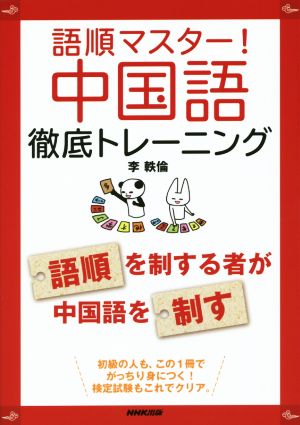 語順マスター！中国語 徹底トレーニング