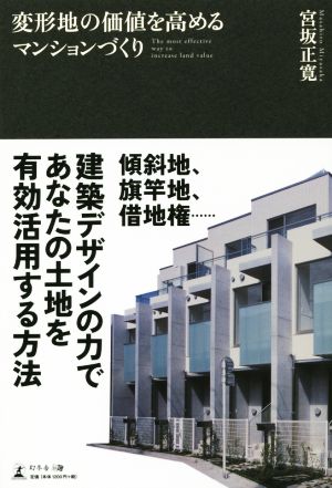 変形地の価値を高めるマンションづくり