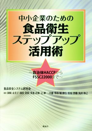 中小企業のための食品衛生ステップアップ活用術