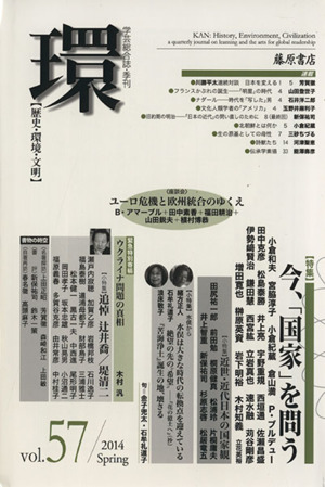 環【歴史・環境・文明】(vol.57)