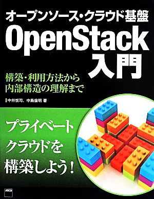 オープンソース・クラウド基盤 OpenStack入門