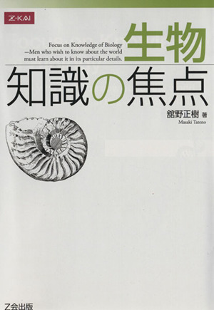 生物 知識の焦点