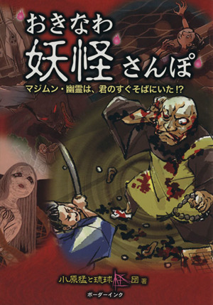 おきなわ妖怪さんぽ マジムン・幽霊は、君のすぐそばにいた!?