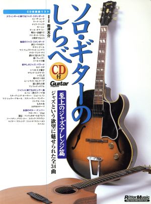 ソロ・ギターのしらべ 至上のジャズ・アレンジ篇