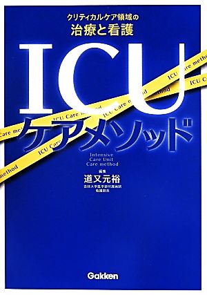 ICUケアメソッド クリティカルケア領域の治療と看護