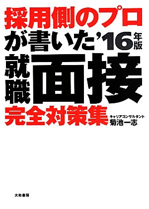 採用側のプロが書いた就職面接完全対策集('16年版)