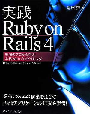 実践Ruby on Rails 4 現場のプロから学ぶ本格Webプログラミング