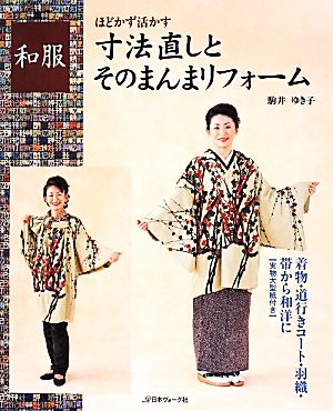 和服ほどかず活かす 寸法直しとそのまんまリフォーム 着物・道行きコート・羽織・帯から和洋に