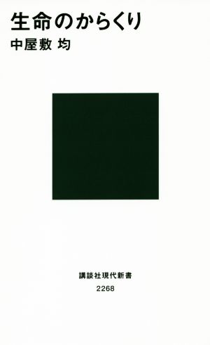 生命のからくり 講談社現代新書