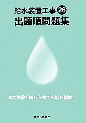 給水装置工事 出題順問題集(26)