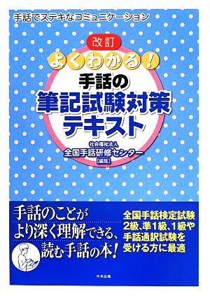 よくわかる！手話の筆記試験対策テキスト 改訂 手話でステキなコミュニケーション