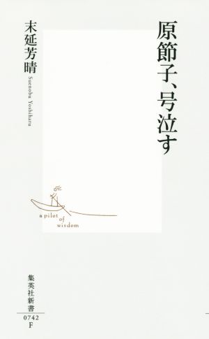 原節子、号泣す 集英社新書