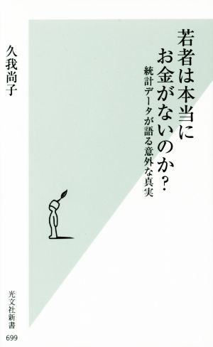 若者は本当にお金がないのか？ 統計データが語る意外な真実 光文社新書