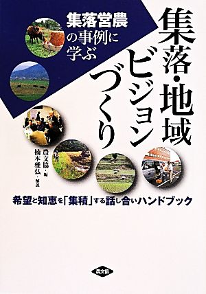 集落・地域ビジョンづくり 集落営農の事例に学ぶ