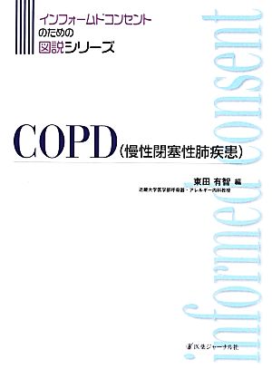 COPD(慢性閉塞性肺疾患) インフォームドコンセントのための図説シリーズ