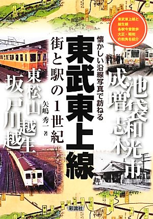 東武東上線 街と駅の1世紀 懐かしい沿線写真で訪ねる