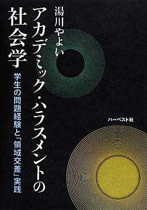 アカデミック・ハラスメントの社会学 学生の問題経験と「領域交差」実践