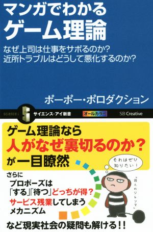 マンガでわかるゲーム理論 なぜ上司は仕事をサボるのか？ 近所トラブルはどうして悪化するのか？ サイエンス・アイ新書