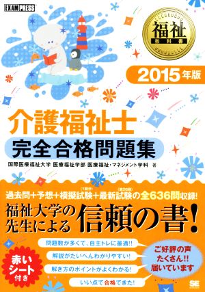 介護福祉士 完全合格問題集(2015年版) EXAMPRESS